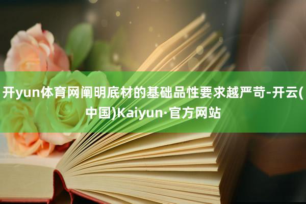 开yun体育网阐明底材的基础品性要求越严苛-开云(中国)Kaiyun·官方网站