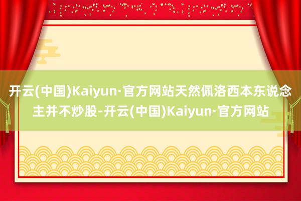 开云(中国)Kaiyun·官方网站　　天然佩洛西本东说念主并不炒股-开云(中国)Kaiyun·官方网站