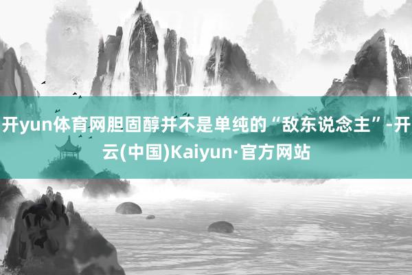 开yun体育网胆固醇并不是单纯的“敌东说念主”-开云(中国)Kaiyun·官方网站