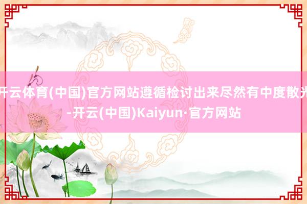 开云体育(中国)官方网站遵循检讨出来尽然有中度散光-开云(中国)Kaiyun·官方网站