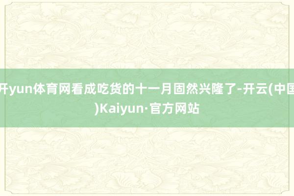 开yun体育网看成吃货的十一月固然兴隆了-开云(中国)Kaiyun·官方网站