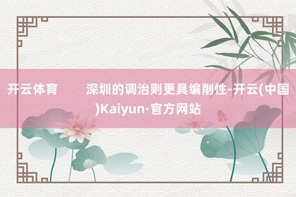 开云体育        深圳的调治则更具编削性-开云(中国)Kaiyun·官方网站