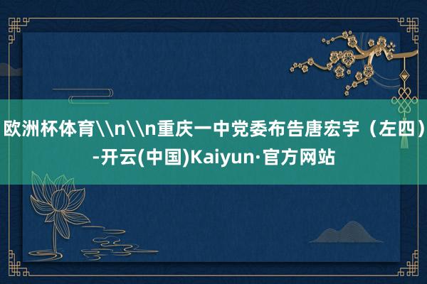 欧洲杯体育\n\n重庆一中党委布告唐宏宇（左四）-开云(中国)Kaiyun·官方网站