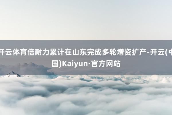开云体育倍耐力累计在山东完成多轮增资扩产-开云(中国)Kaiyun·官方网站