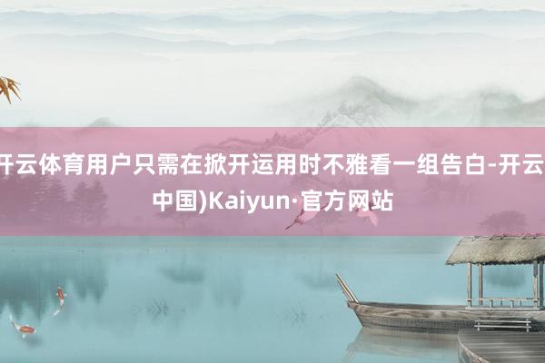开云体育用户只需在掀开运用时不雅看一组告白-开云(中国)Kaiyun·官方网站