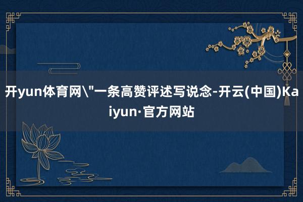 开yun体育网