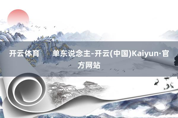 开云体育      单东说念主-开云(中国)Kaiyun·官方网站