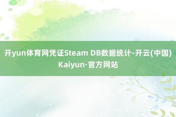 开yun体育网凭证Steam DB数据统计-开云(中国)Kaiyun·官方网站