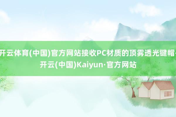 开云体育(中国)官方网站接收PC材质的顶雾透光键帽-开云(中国)Kaiyun·官方网站