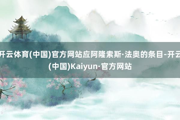 开云体育(中国)官方网站应阿隆索斯·法奥的条目-开云(中国)Kaiyun·官方网站