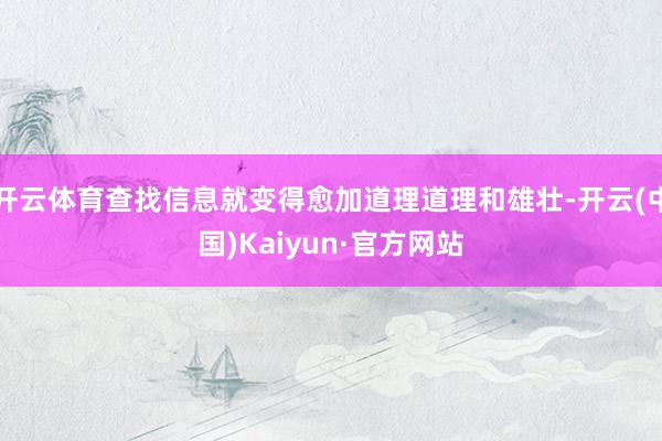 开云体育查找信息就变得愈加道理道理和雄壮-开云(中国)Kaiyun·官方网站