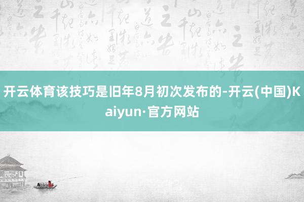 开云体育该技巧是旧年8月初次发布的-开云(中国)Kaiyun·官方网站