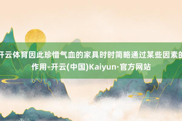 开云体育因此珍惜气血的家具时时简略通过某些因素的作用-开云(中国)Kaiyun·官方网站