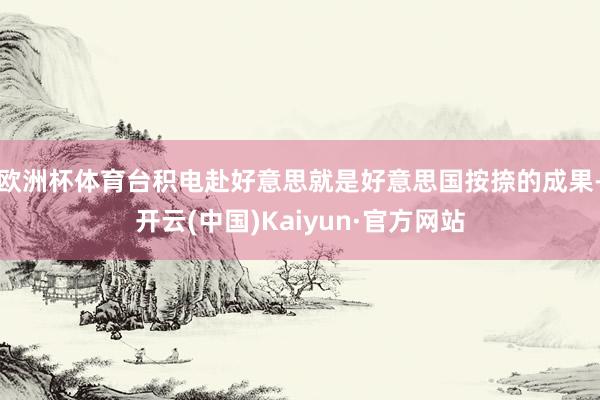 欧洲杯体育台积电赴好意思就是好意思国按捺的成果-开云(中国)Kaiyun·官方网站