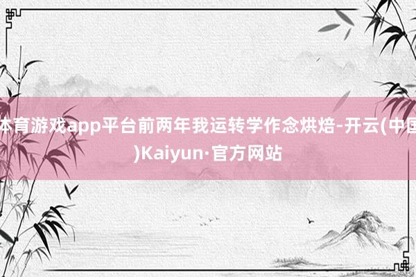 体育游戏app平台前两年我运转学作念烘焙-开云(中国)Kaiyun·官方网站
