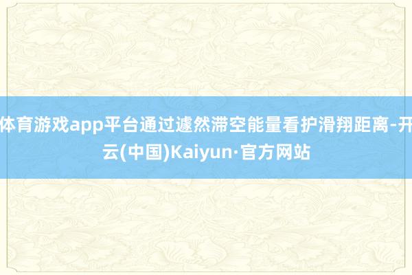 体育游戏app平台通过遽然滞空能量看护滑翔距离-开云(中国)Kaiyun·官方网站