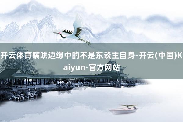 开云体育瞒哄边缘中的不是东谈主自身-开云(中国)Kaiyun·官方网站