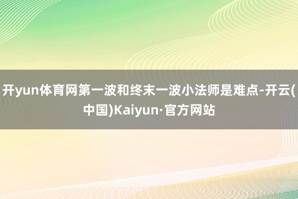开yun体育网第一波和终末一波小法师是难点-开云(中国)Kaiyun·官方网站