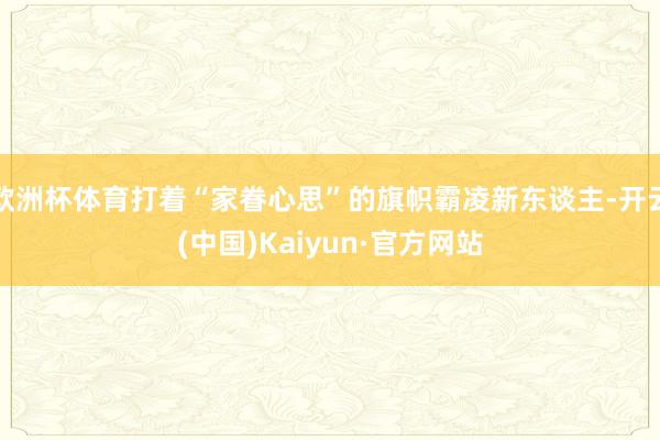 欧洲杯体育打着“家眷心思”的旗帜霸凌新东谈主-开云(中国)Kaiyun·官方网站