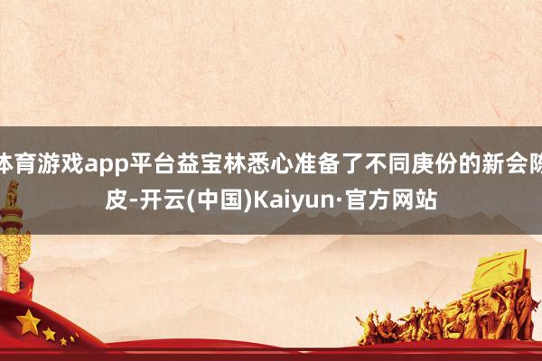体育游戏app平台益宝林悉心准备了不同庚份的新会陈皮-开云(中国)Kaiyun·官方网站