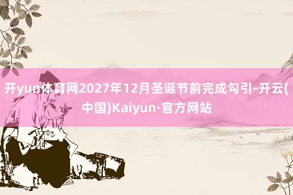 开yun体育网2027年12月圣诞节前完成勾引-开云(中国)Kaiyun·官方网站