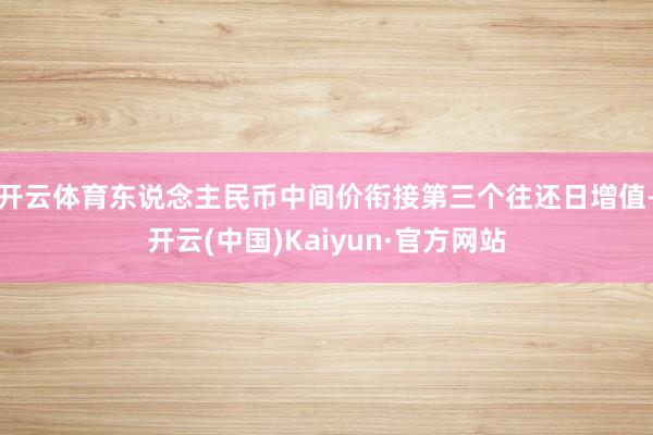 开云体育东说念主民币中间价衔接第三个往还日增值-开云(中国)Kaiyun·官方网站