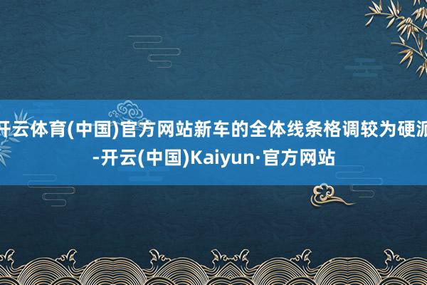 开云体育(中国)官方网站新车的全体线条格调较为硬派-开云(中国)Kaiyun·官方网站
