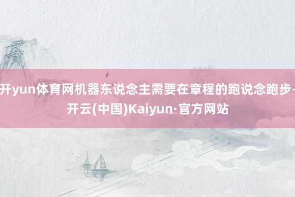 开yun体育网机器东说念主需要在章程的跑说念跑步-开云(中国)Kaiyun·官方网站