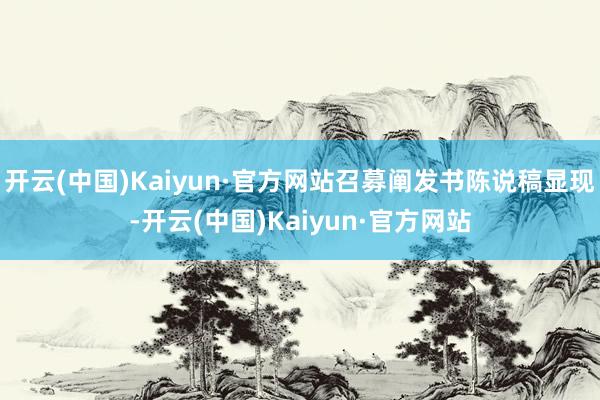 开云(中国)Kaiyun·官方网站召募阐发书陈说稿显现-开云(中国)Kaiyun·官方网站