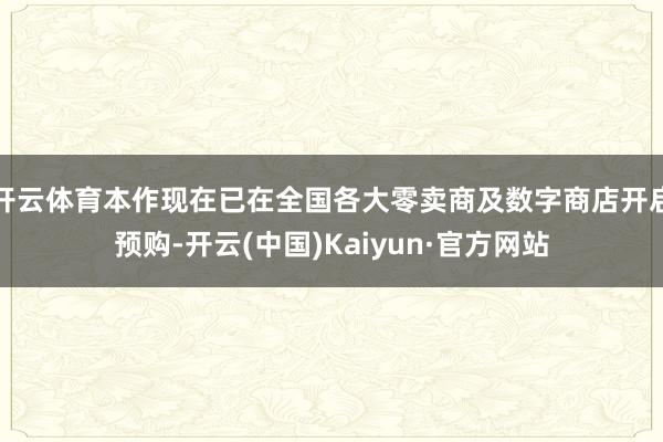 开云体育本作现在已在全国各大零卖商及数字商店开启预购-开云(中国)Kaiyun·官方网站