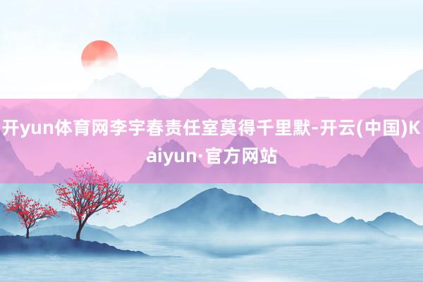 开yun体育网李宇春责任室莫得千里默-开云(中国)Kaiyun·官方网站