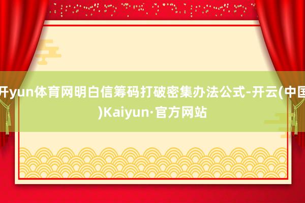 开yun体育网明白信筹码打破密集办法公式-开云(中国)Kaiyun·官方网站