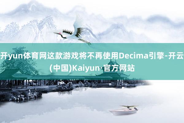 开yun体育网这款游戏将不再使用Decima引擎-开云(中国)Kaiyun·官方网站