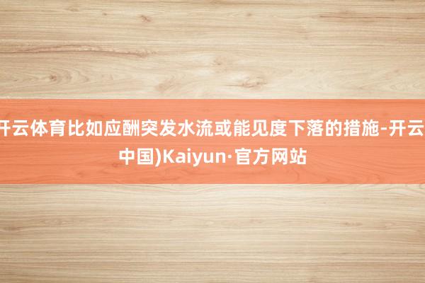 开云体育比如应酬突发水流或能见度下落的措施-开云(中国)Kaiyun·官方网站