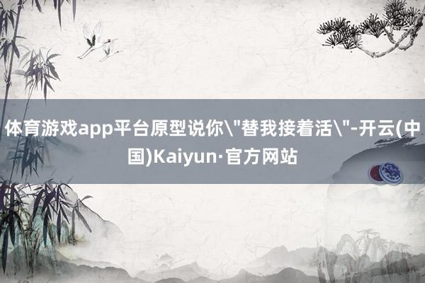 体育游戏app平台原型说你