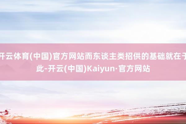 开云体育(中国)官方网站而东谈主类招供的基础就在于此-开云(中国)Kaiyun·官方网站