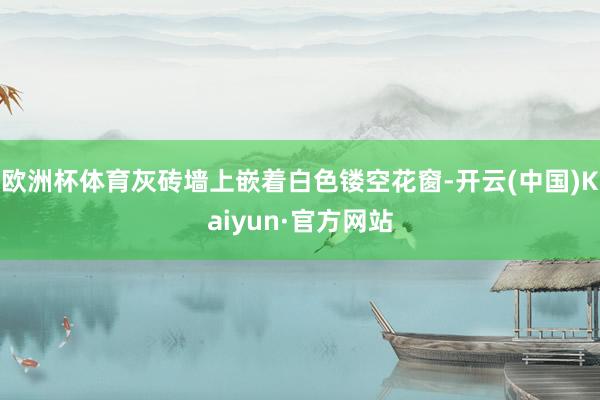 欧洲杯体育灰砖墙上嵌着白色镂空花窗-开云(中国)Kaiyun·官方网站
