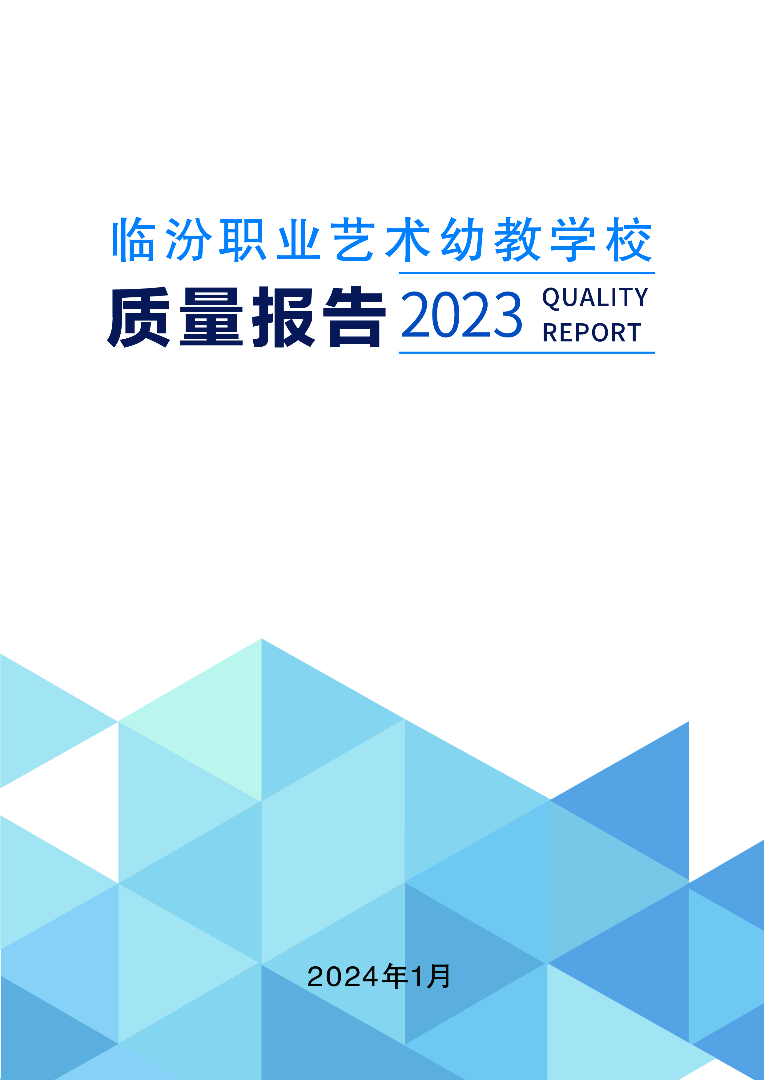 临汾职业艺术幼教学校质量年度报告（2023年度）